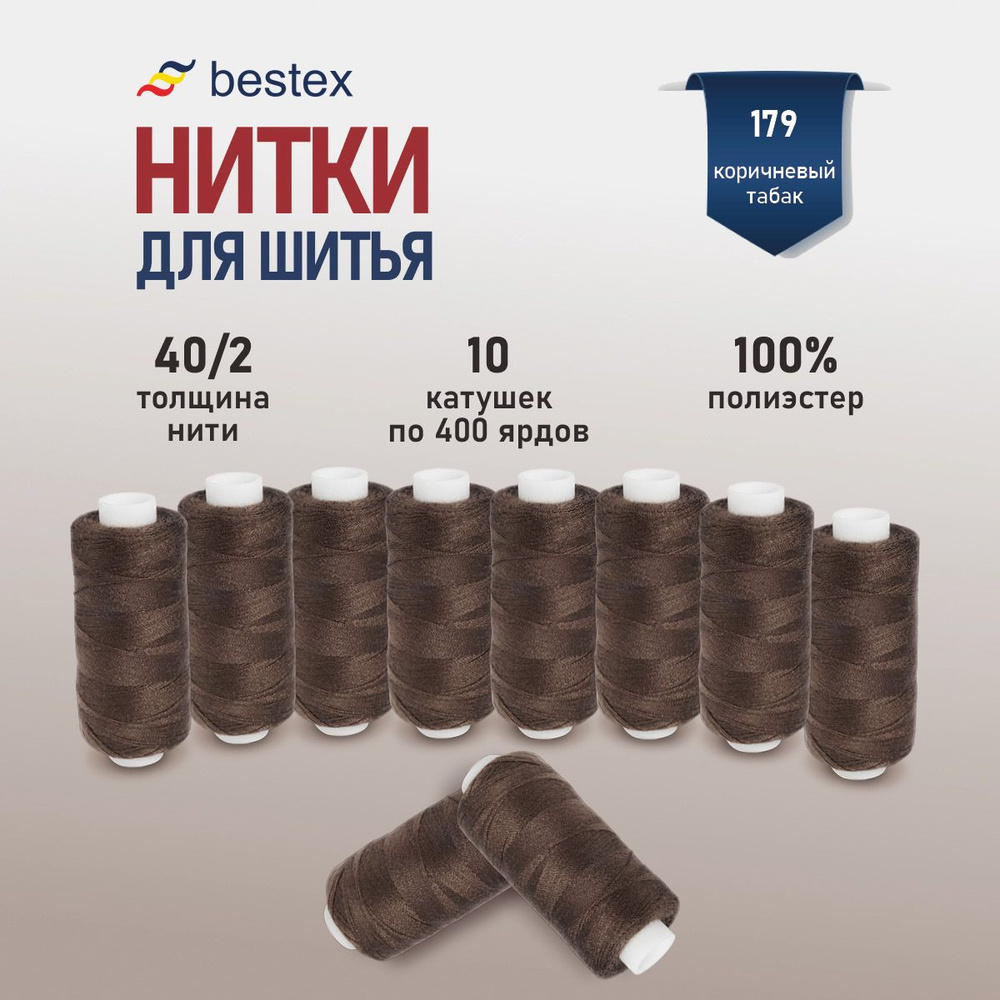 Набор ниток для шитья 40/2 универсальные Bestex 10 шт*400 ярд (365,6 м), цвет 179 коричневый табак  #1