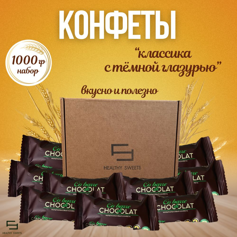 Мультизлаковые конфеты с темной глазурью, 1000гр Co barre de Chocolat  #1