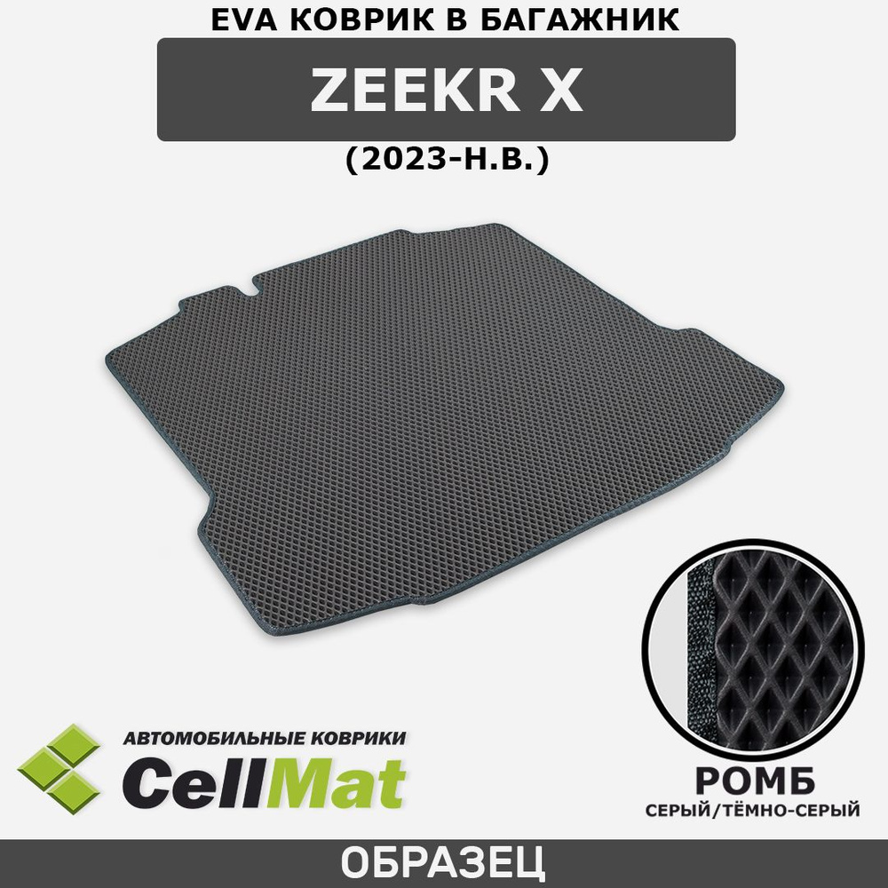 ЭВА ЕVA EVA коврик CellMat в багажник Zeekr X, Зикр Х, Зикр Икс, 2023-н.в.  #1
