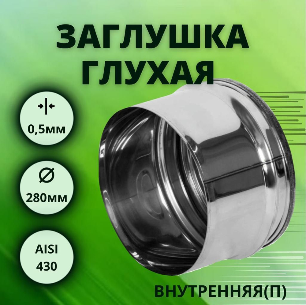 Заглушка для тройника, D-280, глухая,внутренняя, (нерж.Aisi-430/0,5 мм)  #1