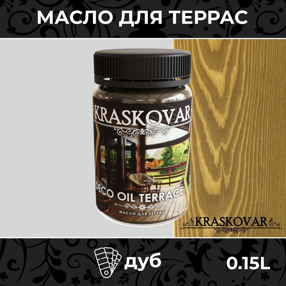 Масло для дерева и террас Kraskovar Deco Oil Terrace Дуб 150мл с воском пропитка обработка защита древесины #1