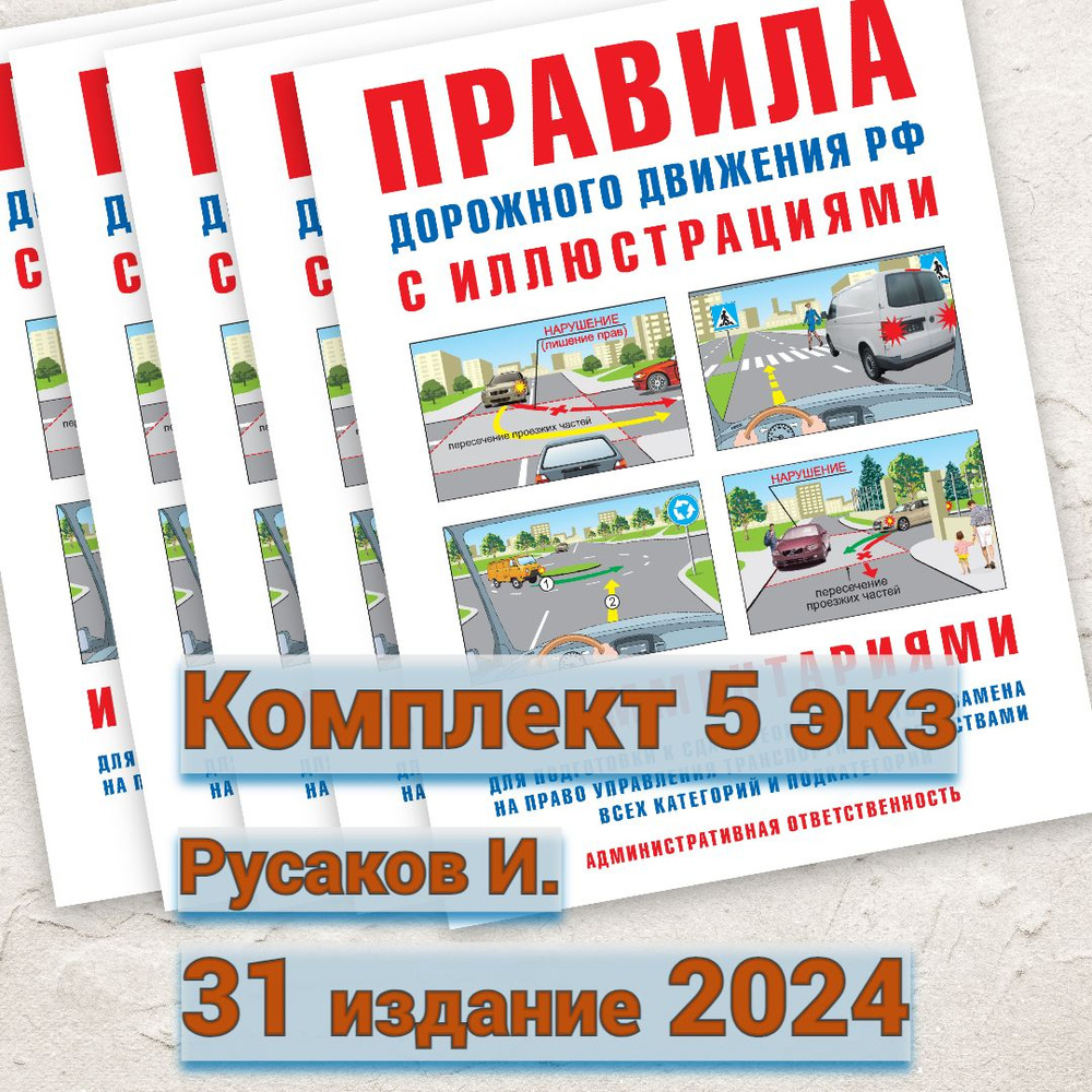 2024 ПДД РФ Правила дорожного движения с иллюстрациями и комментариями ...