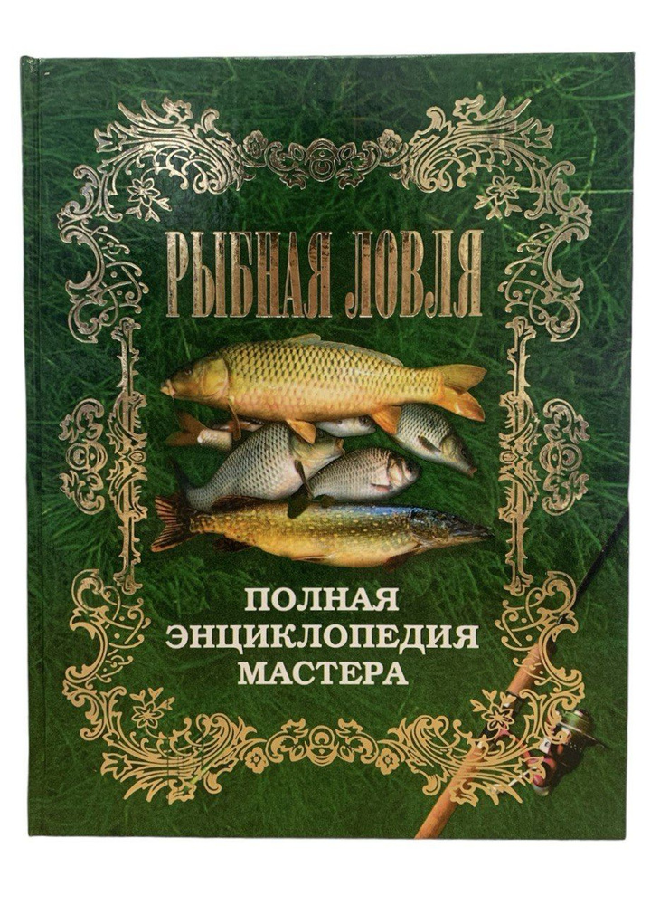 Рыбная ловля. Полная энциклопедия мастера | Антонов Александр Иванович  #1