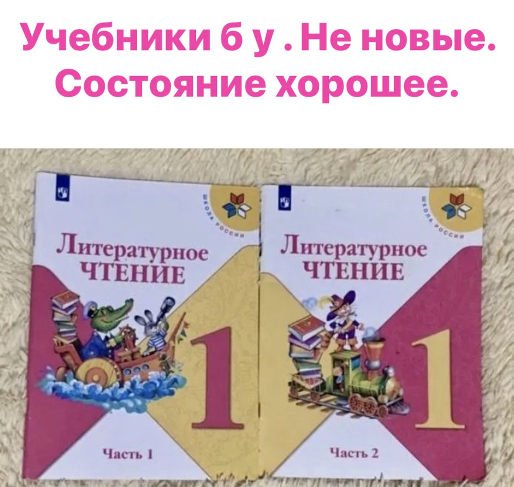 Литературное чтение 1 класс Климанова комплект Б У Учебников (second ...