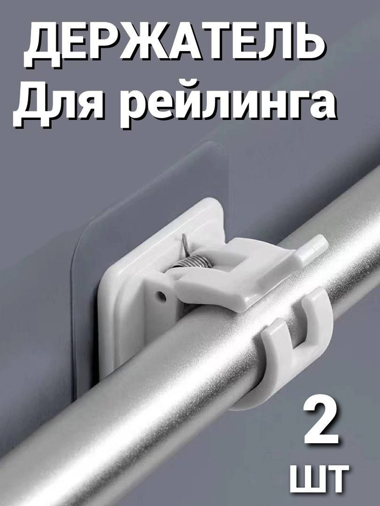 Держатель для рейлинга на кухню самоклеящийся. Крепление для трубы универсальное без сверления, 2 шт. #1