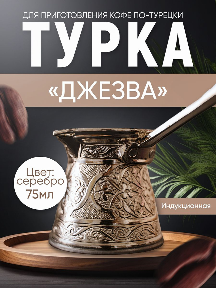 Турка для индукционной плиты, объём 75 мл #1