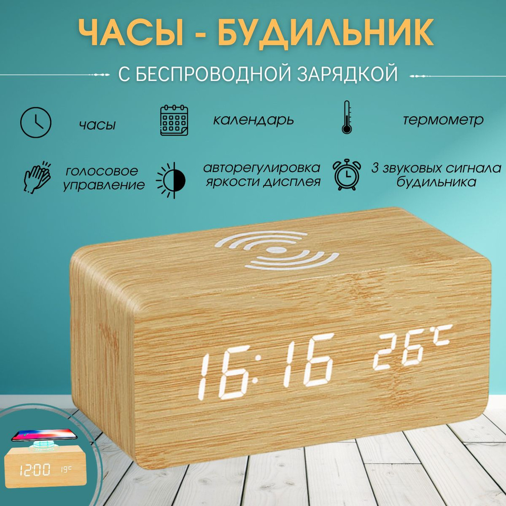 Часы электронные настольные с будильником и беспроводной зарядкой для ...