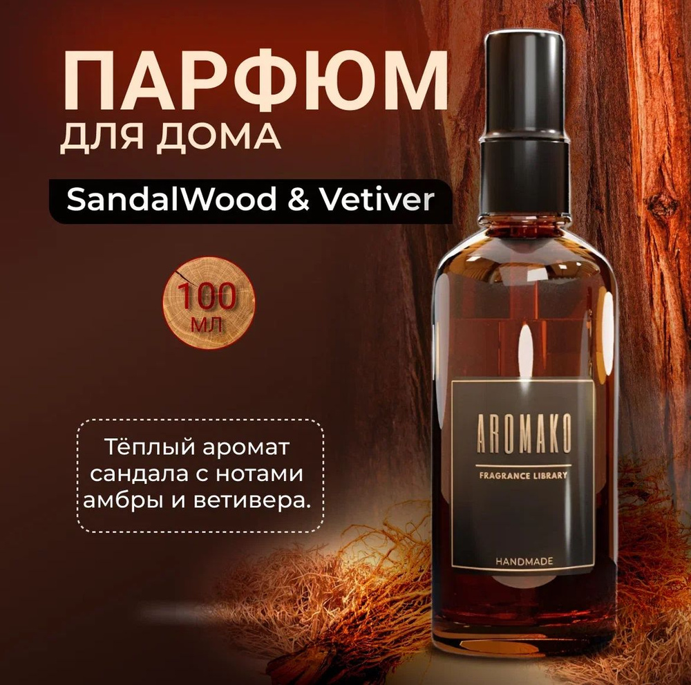 Арома спрей парфюм для дома, одежды, постельного белья, авто "SandalWood & Vetiver", стекло 100мл  #1