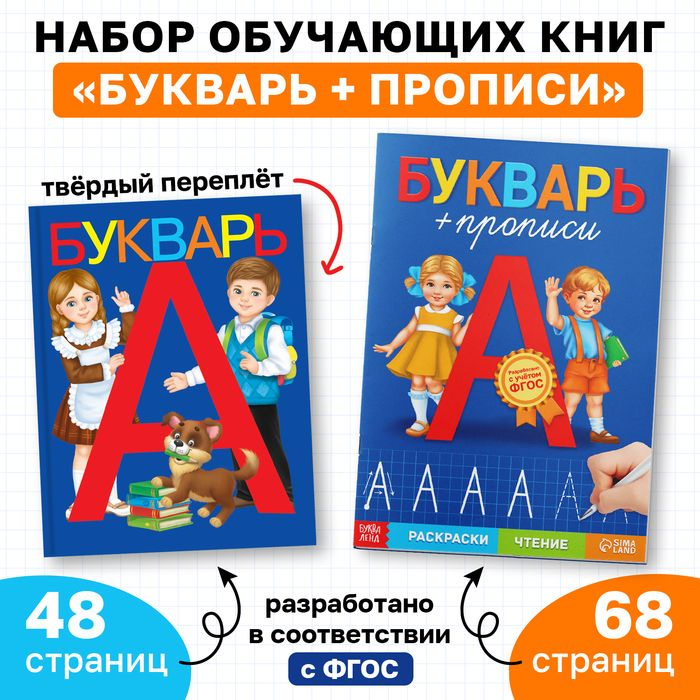 Набор обучающих книг 2 шт., Букварь + прописи, БУКВА-ЛЕНД, для детей дошкольного возраста Сачкова Евгения #1