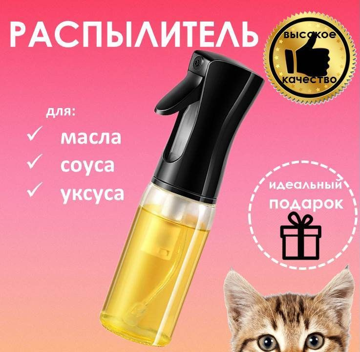 Диспенсер распылитель для масла и уксуса, 200 мл #1