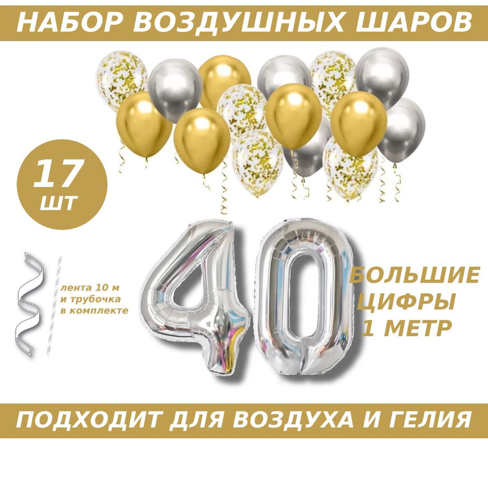 Композиция из шаров для юбилея на 40 лет. 2 серебристых фольгированных шара цифры + 15 латексных шаров #1
