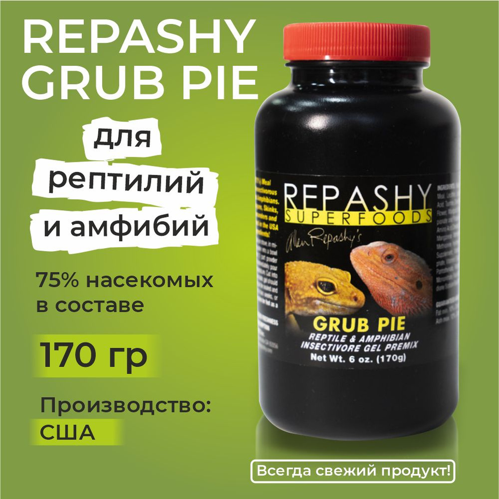 Repashy Grub Pie Reptile, 170 грамм, Репаши пирог с личинками, пищевая добавка для насекомоядных рептилий, #1