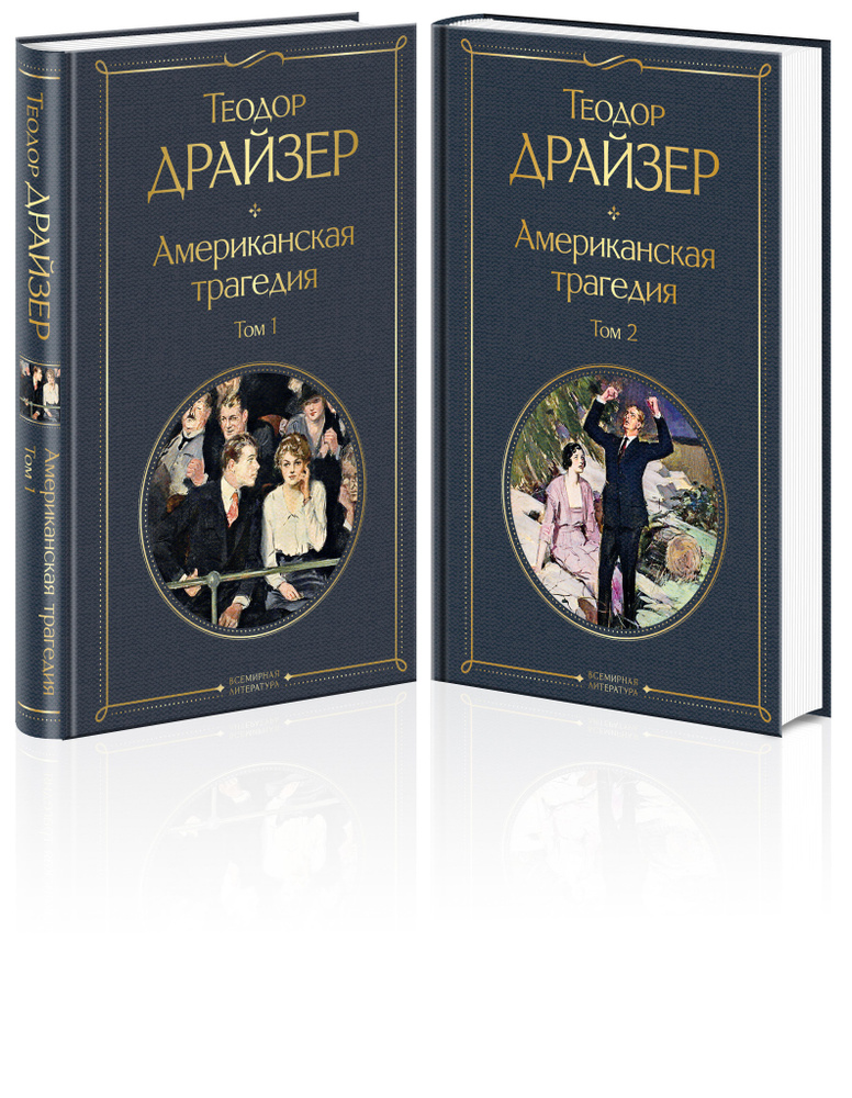 Американская трагедия. Комплект из 2-х книг | Драйзер Теодор  #1