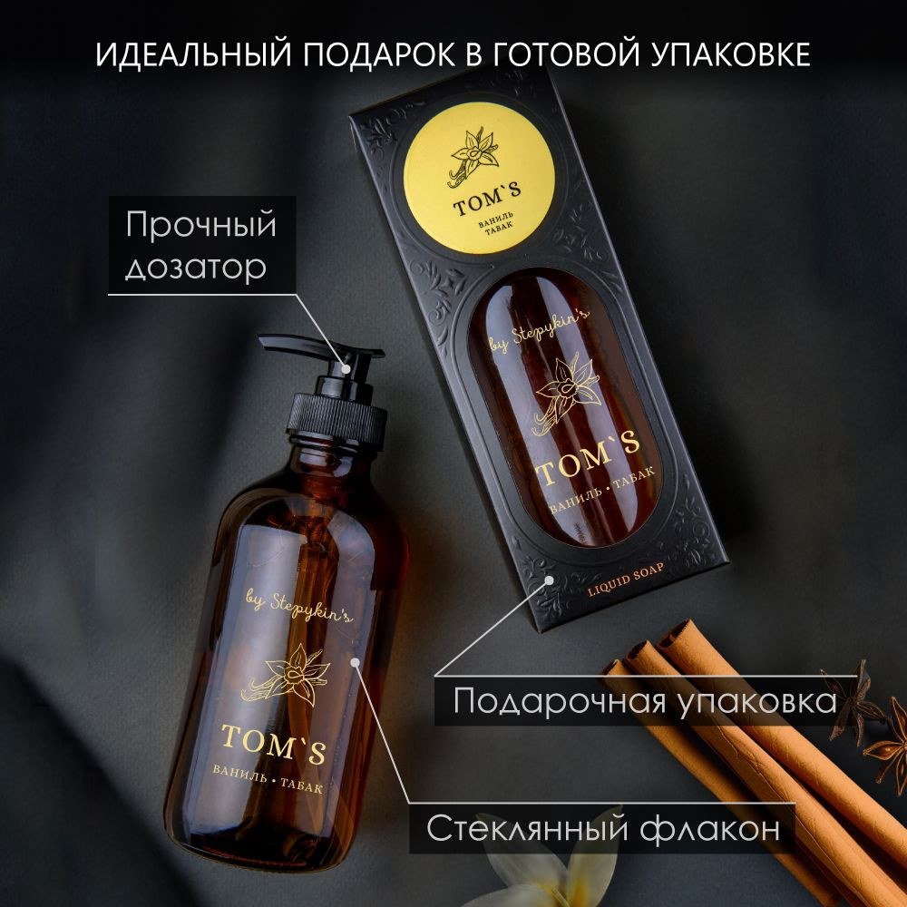 Жидкое мыло Premium Tobacco vanille (табак-ваниль) в стеклянной бутылке  #1