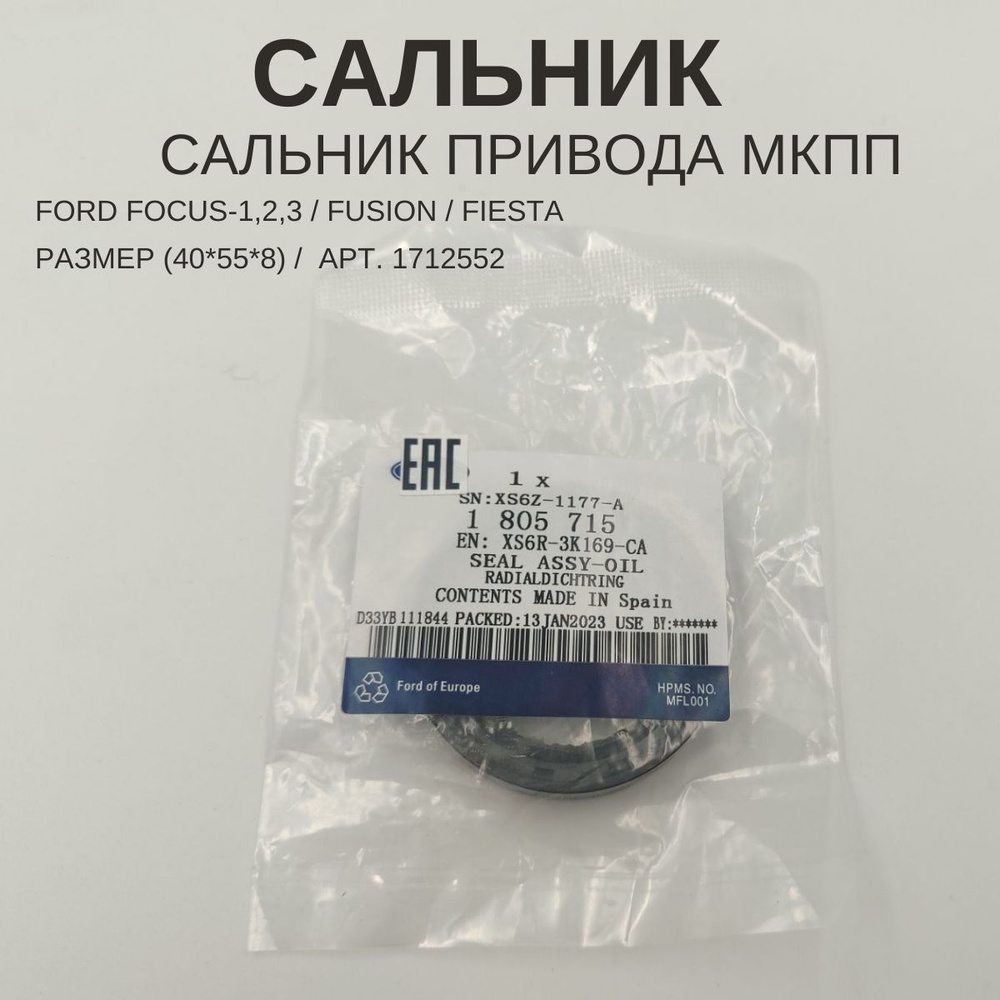 Сальник привода МКПП IB5 на Ford Focus-1,2,3 Fusion Fiesta Размер (40 ...