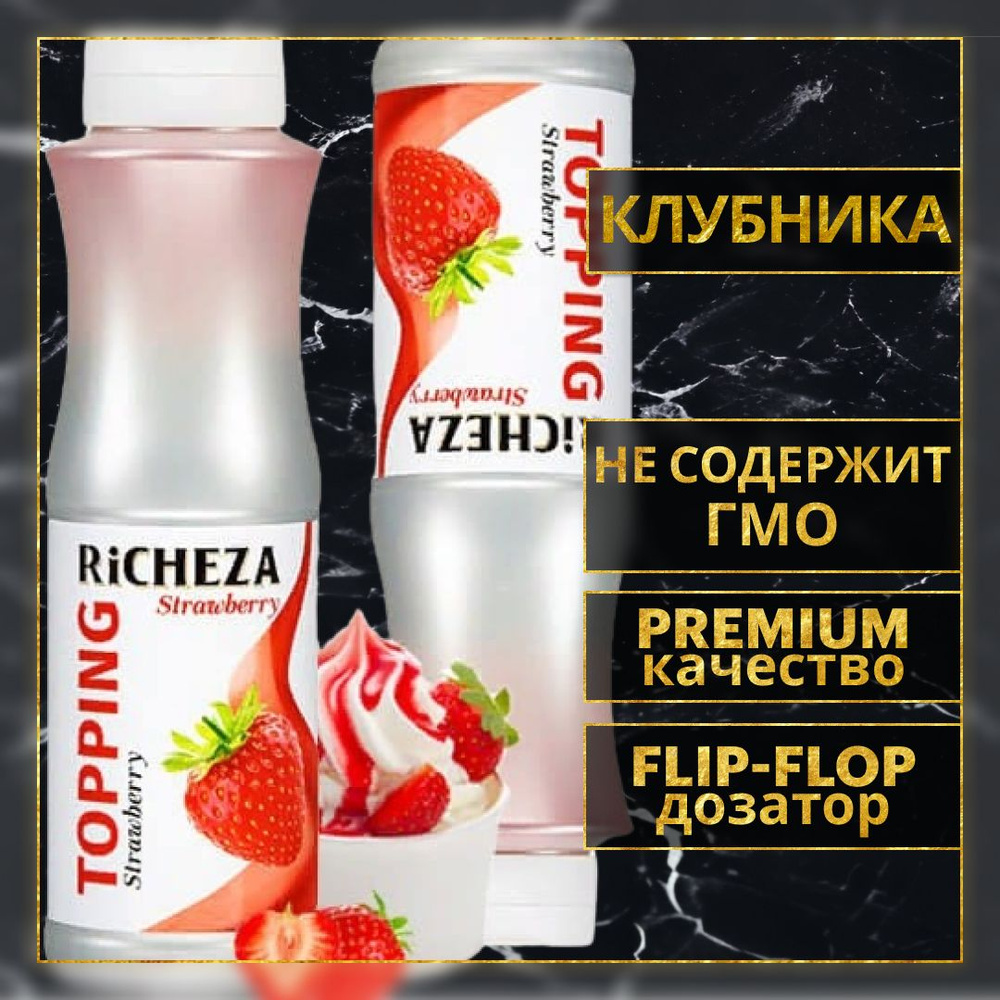 Топпинг десертный Richeza Ричеза Клубника для кофе, мороженого, выпечки, десертов и коктейлей, 1 кг. #1