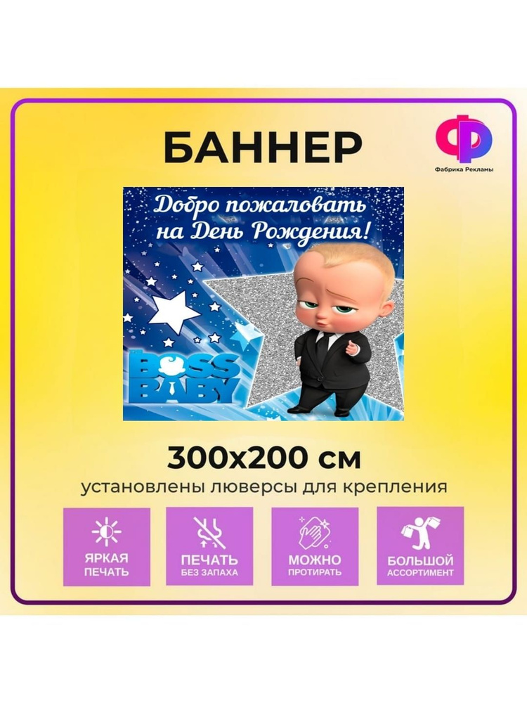 Фабрика рекламы Баннер для праздника "День рождения", 300 см х 200 см  #1