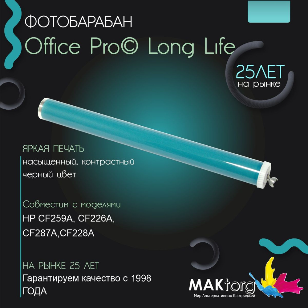 Фотобарабан CF259A, CF226A, CF287A, CF228A Office Pro Long Life + (2320146) #1