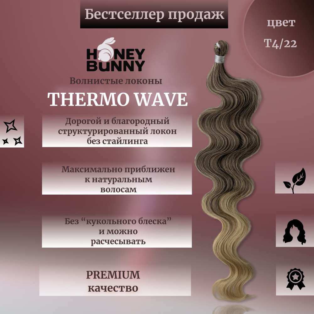 Афролоконы THERMO WAVE термоволокно 60 см волосы для наращивания  #1