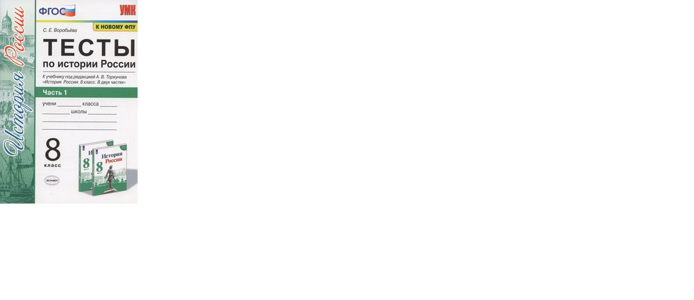 8 класс. Тесты по Истории России. Часть 1 (к учебнику под редакцией ...