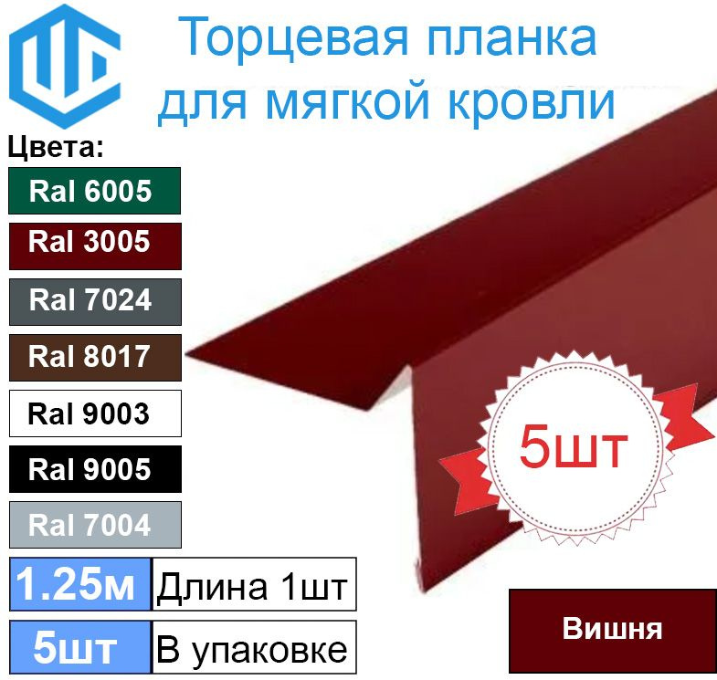 Торцевая - ветровая планка для мягкой кровли Ral 3005 ( Вишня ) (5шт)  #1