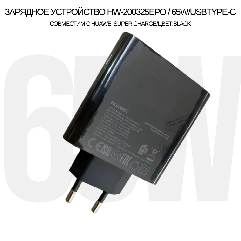 Сетевое зарядное устройство Зарядное устройство HW-200325EPO/65W для Huawei  Super Charge с Type-C входом (цвет:Black), 65 Вт, USB Type-C, SCP (Huawei)  - купить по выгодной цене в интернет-магазине OZON (1379892235)