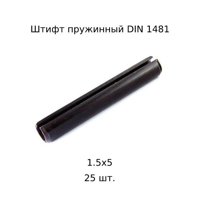 Штифт пружинный 1,5x5 DIN 1481 ГОСТ 14229 93 25 шт. #1