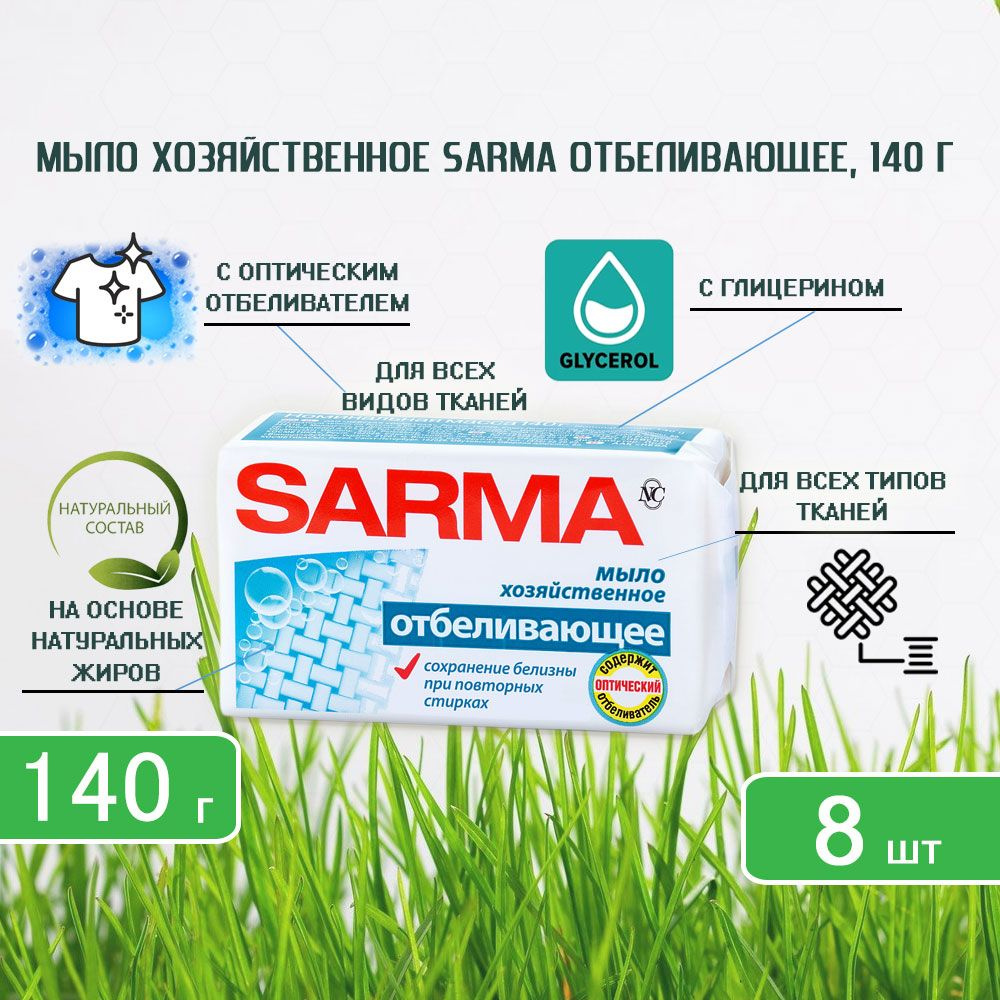 Хозяйственное мыло Sarma (Сарма) с отбеливающим эффектом, 140г х 8шт  #1