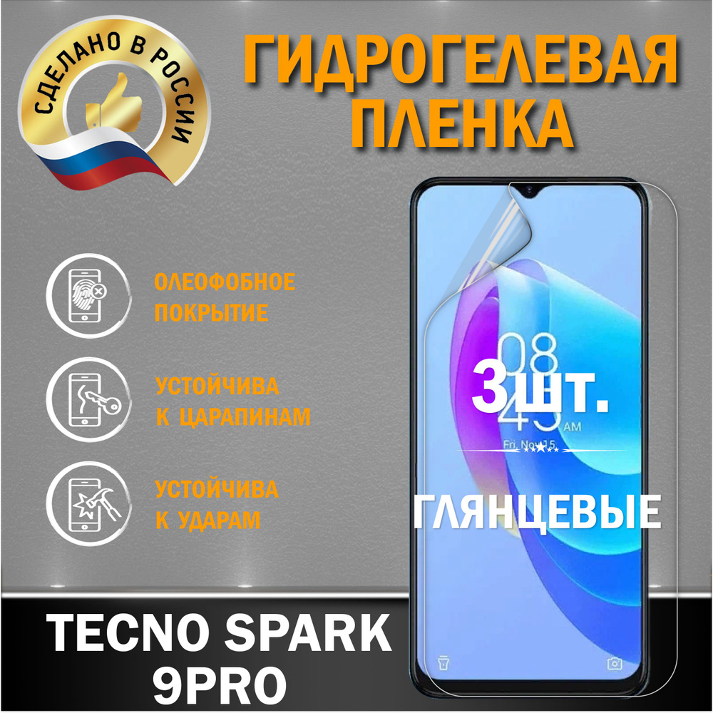 Защитная гидрогелевая пленка на экран Tecno Spark 9Pro 3шт #1