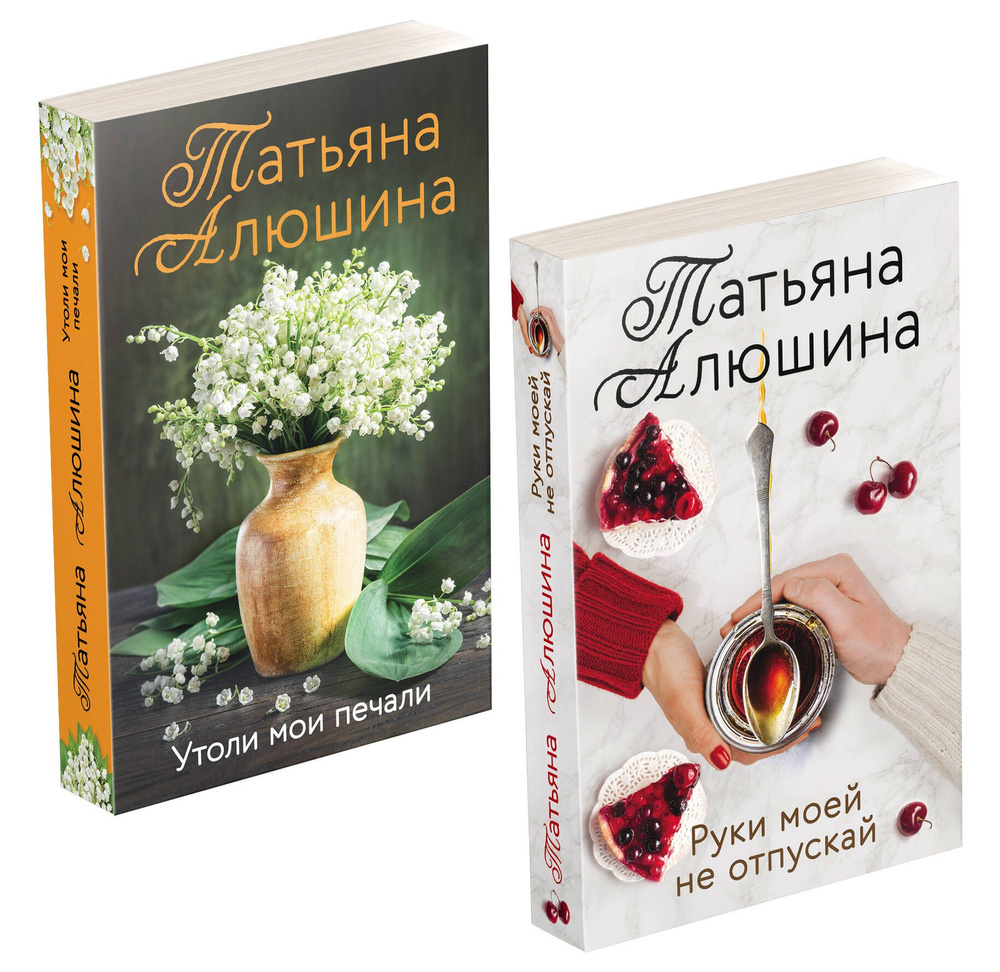 Комплект из 2-х книг: Утоли мои печали + Руки моей не отпускай  #1