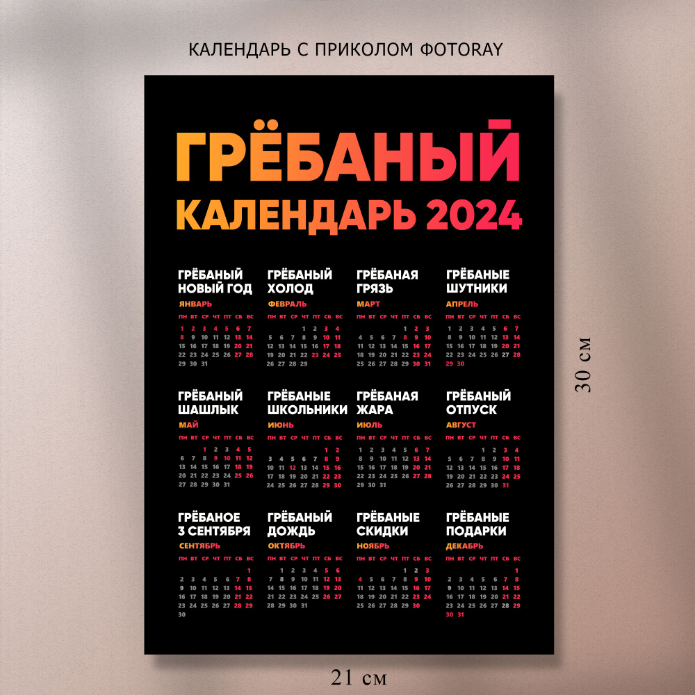 Гребаный календарь 2024, календарь с приколом ФотоRay #1