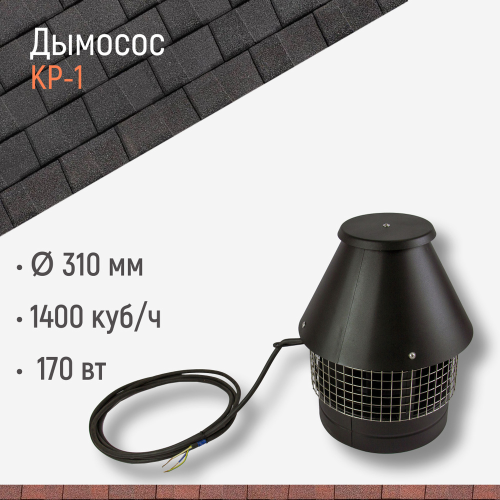 Дымосос для дымохода КР-1, D 310 мм, 1400 куб/ч, 170 вт #1