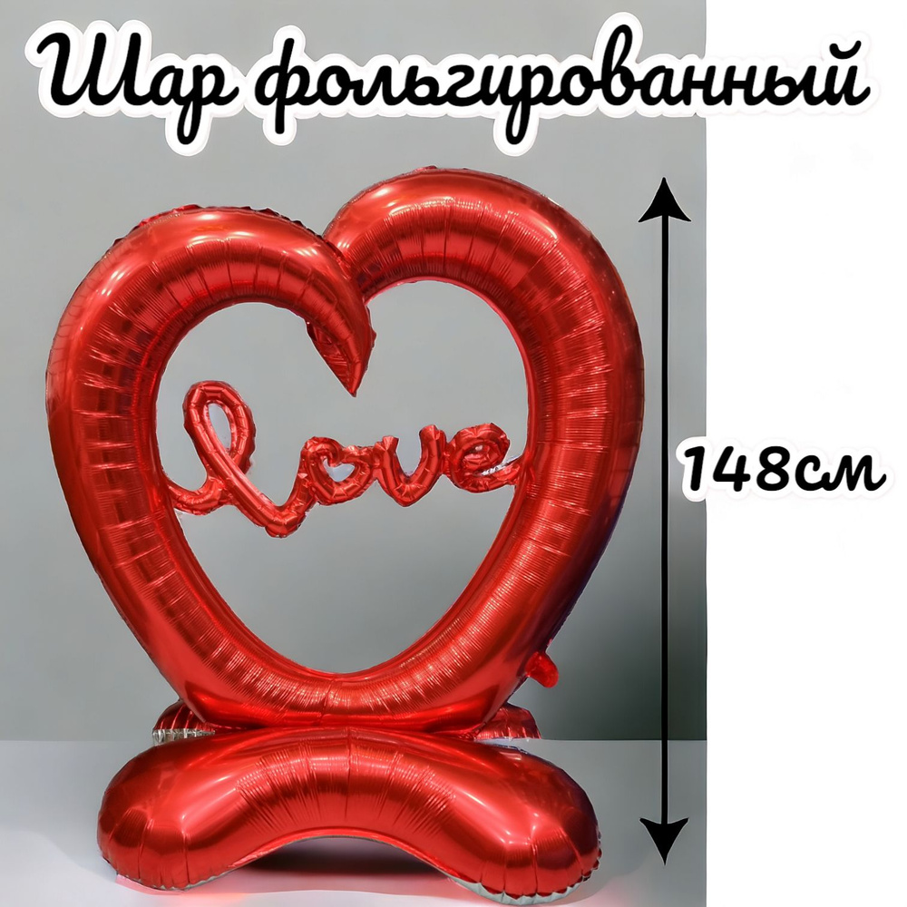 Воздушный шар на подставке фигурный, сердце LOVE красный, 148 см, 1 шт  #1