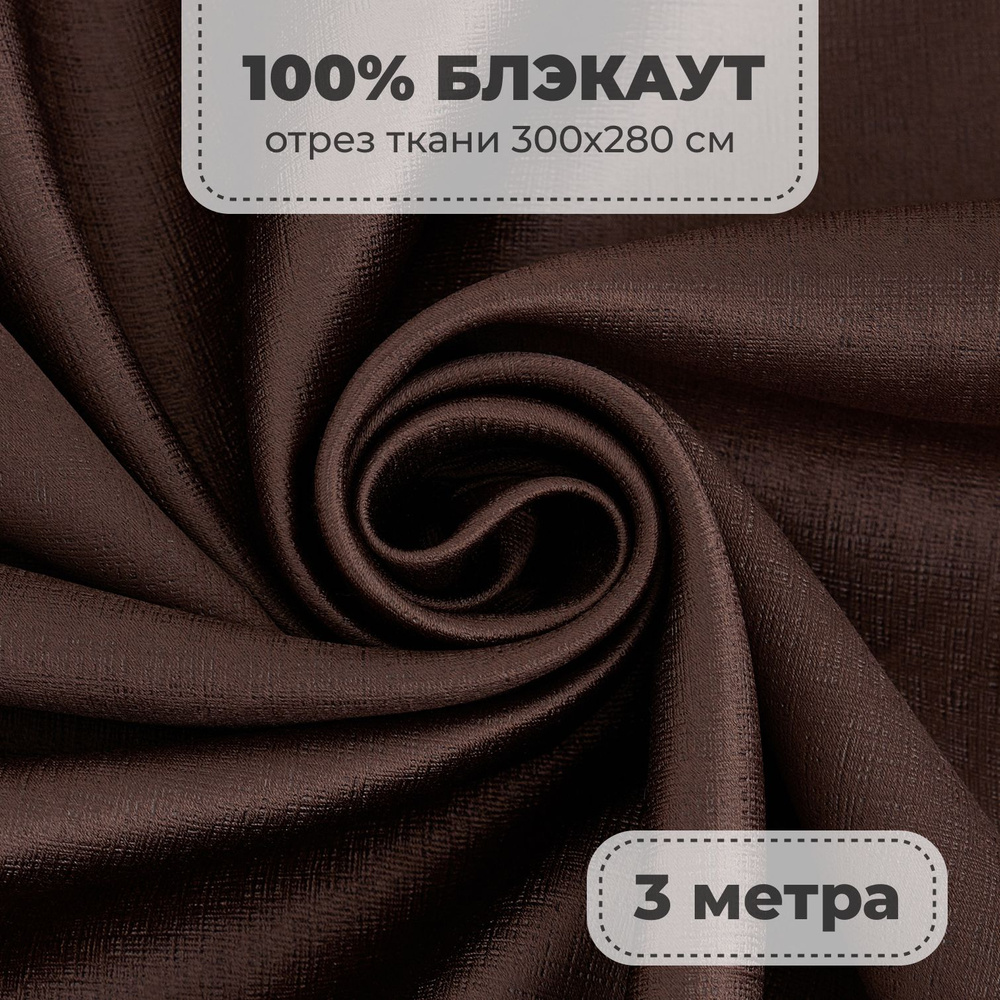Портьерная ткань для штор Блэкаут 100% затемнение на отрез метражом, коричневый цвет, 3 метра  #1