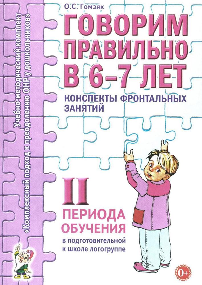 Говорим правильно в 6-7 лет. Конспекты фронтальных занятий 2I периода обучения в подготовительной к школе #1