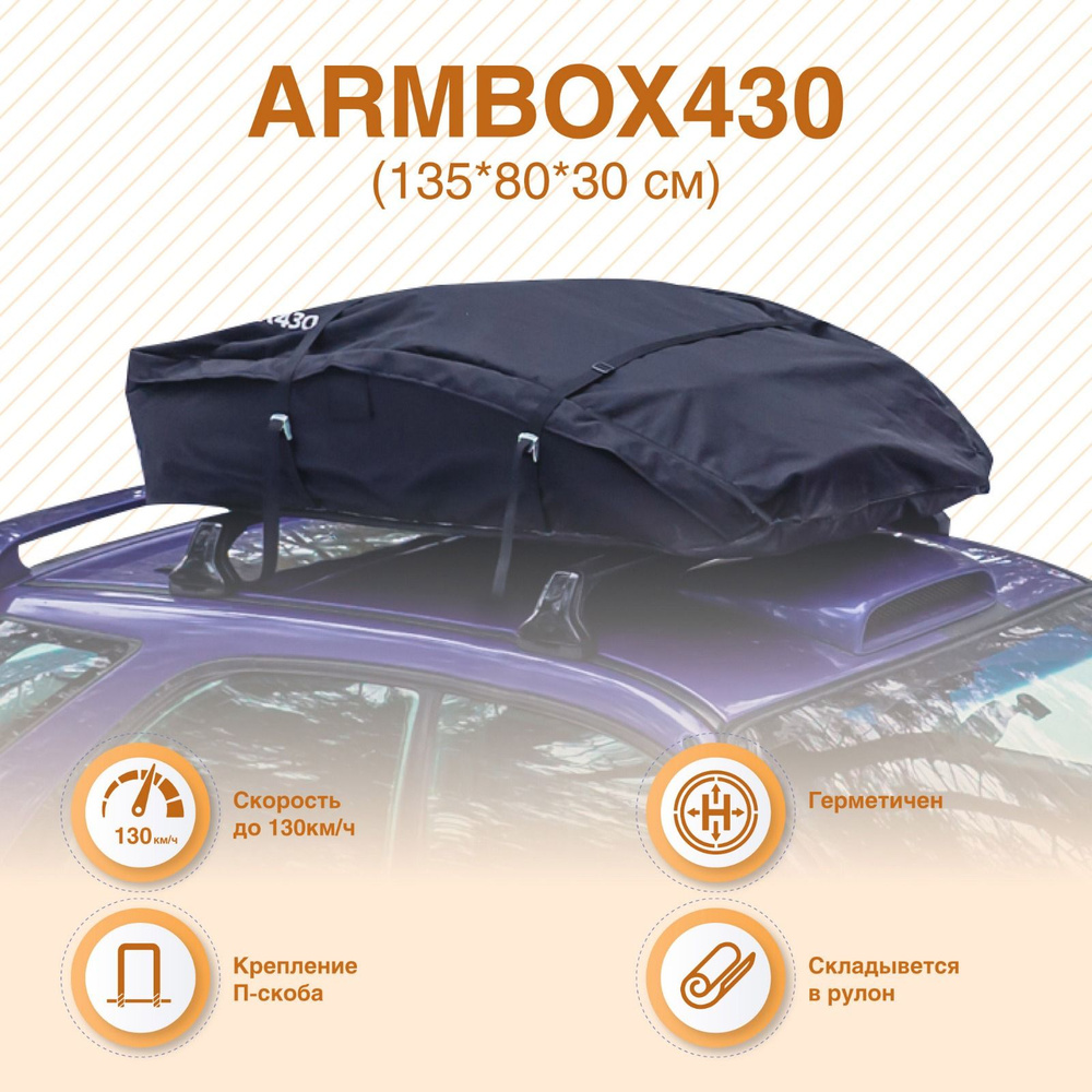 Автобокс БЕЗ ПОЛОСОК на крышу (тканевый) на П-скобах "ArmBox 430" (135*80*30см)  #1