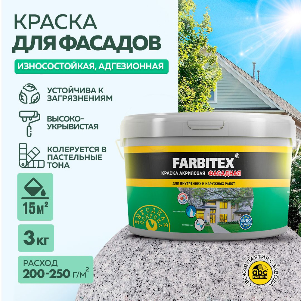 Краска акриловая фасадная FARBITEX для окрашивания оштукатуренных, зашпатлеванных, бетонных, пенобетонных, #1