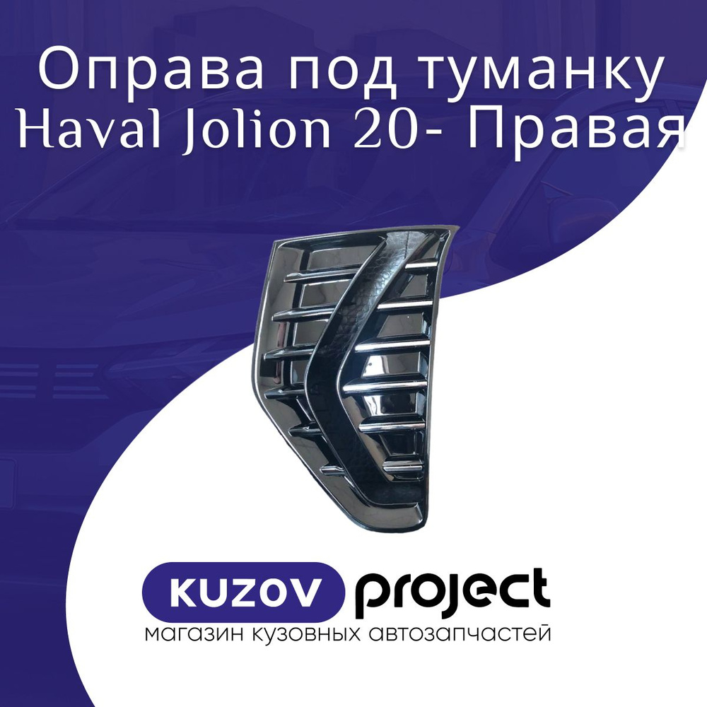 Оправа ДХО Haval Jolion 20-24 (Справа)