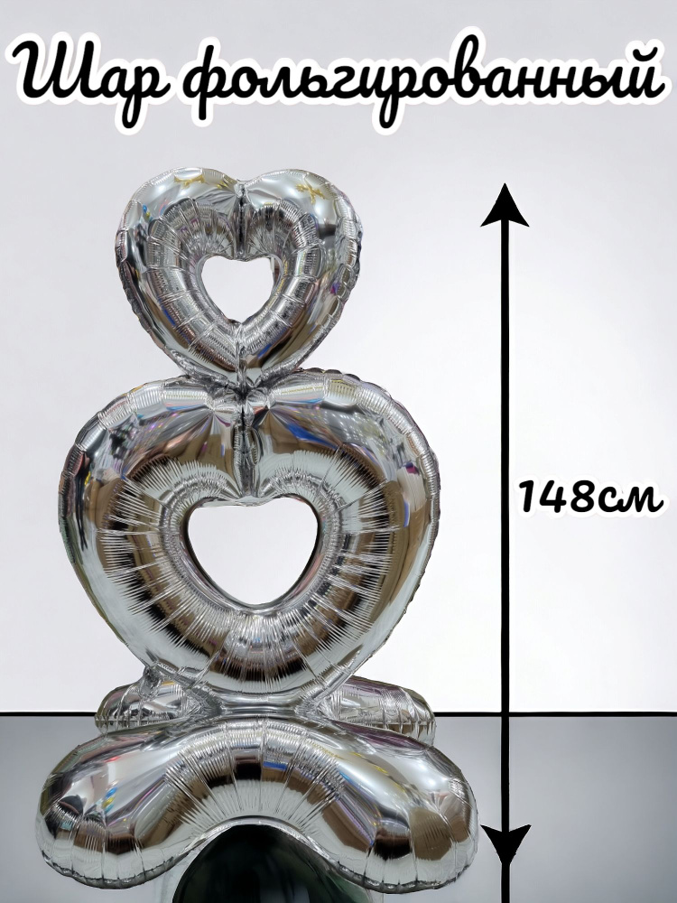 Воздушный шар на подставке фигурный, сердца серебристые, 148 см, 1 шт  #1