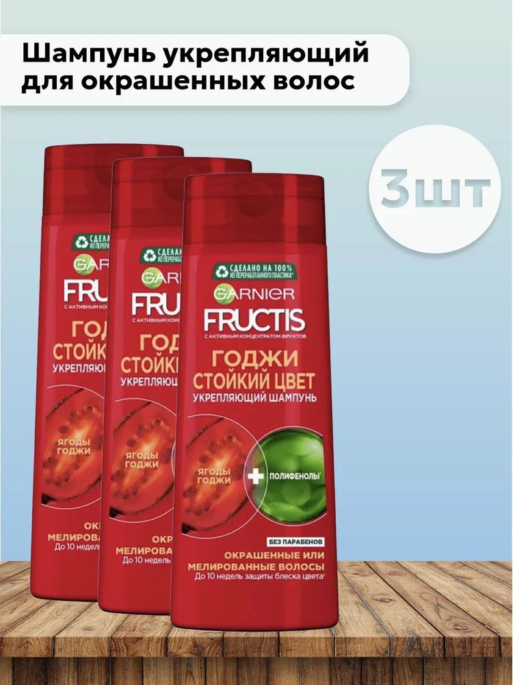 Набор 3шт Garnier Fructis - Шампунь укрепляющий для окрашенных волос Годжи Стойкий цвет 400 мл  #1