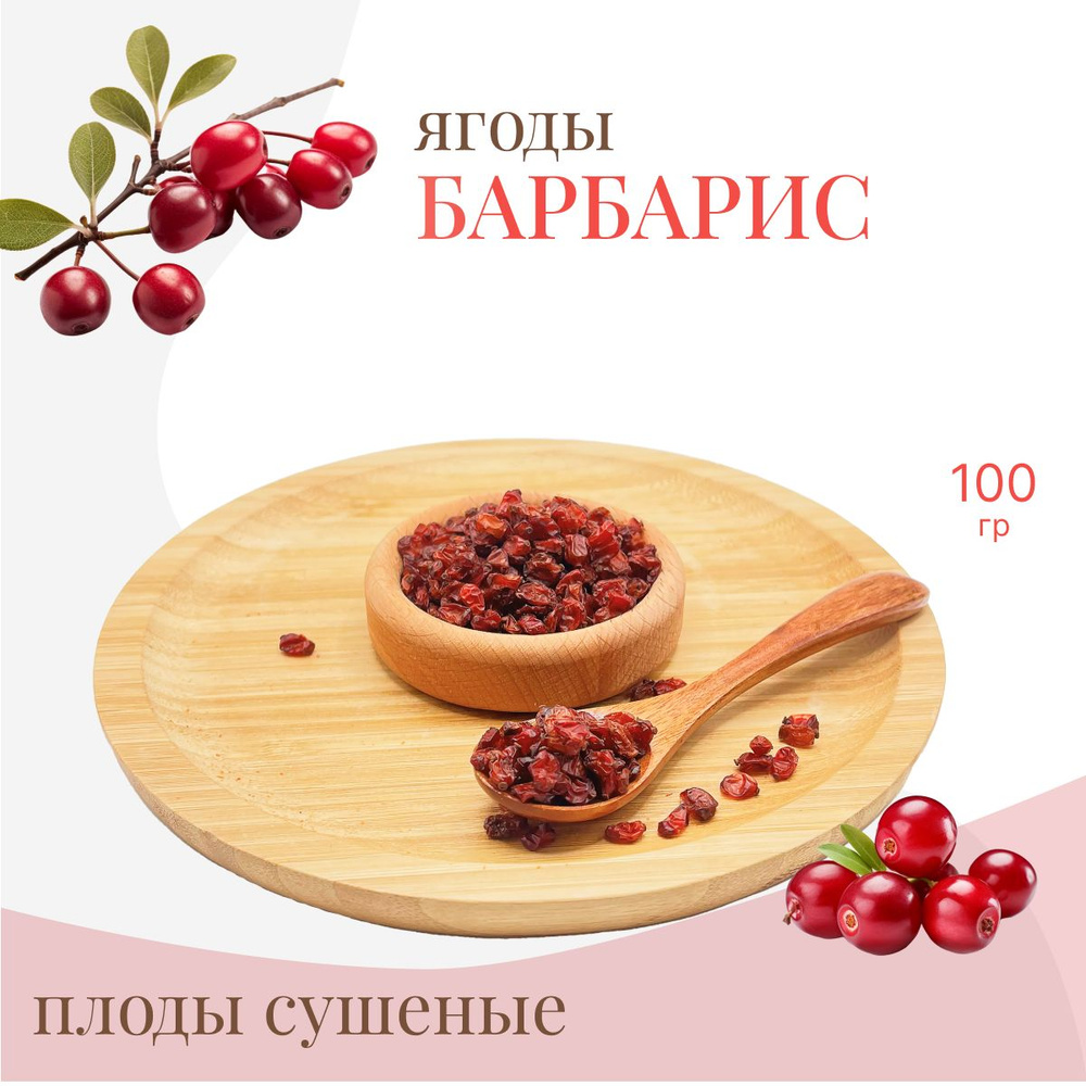 Плоды барбариса сушеный, 100г, Иран #1