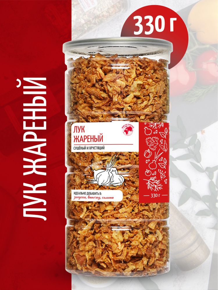 Лук жареный фри ПРЕМИУМ НИДЕРЛАНДЫ, сушеный хрустящий репчатый ...