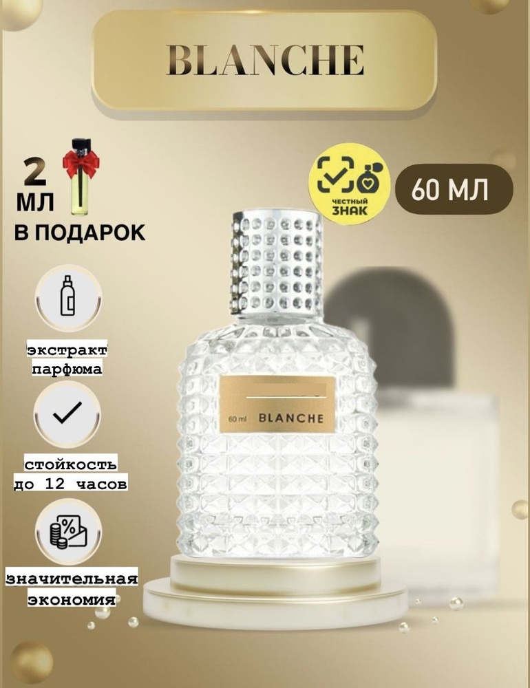 blanche Духи 60 мл (1381858350)