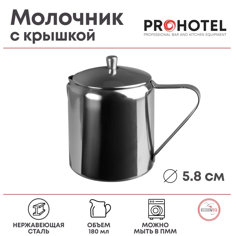 Молочник с крышкой Prohotel 180мл, 90х58х85мм, нерж.сталь #1