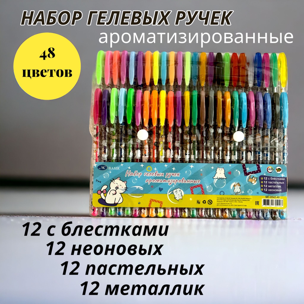 Ручки гелевые цветные набор Коты 48 цветов/ Набор ароматизированных гелевых ручек с блестками для рисования, #1