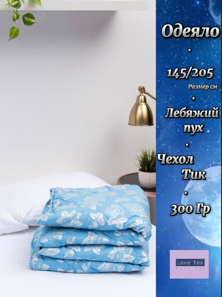 Одеяло 1,5 спальный 145x205 см, Всесезонное, с наполнителем Волокно, ПВХ (поливинилхлорид), комплект #1