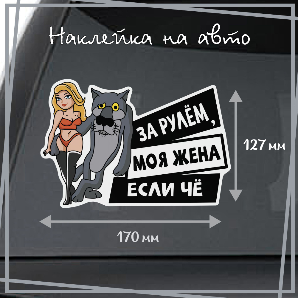 Наклейка на авто "Жена за рулем - красотка", размер 195х127 мм.  #1