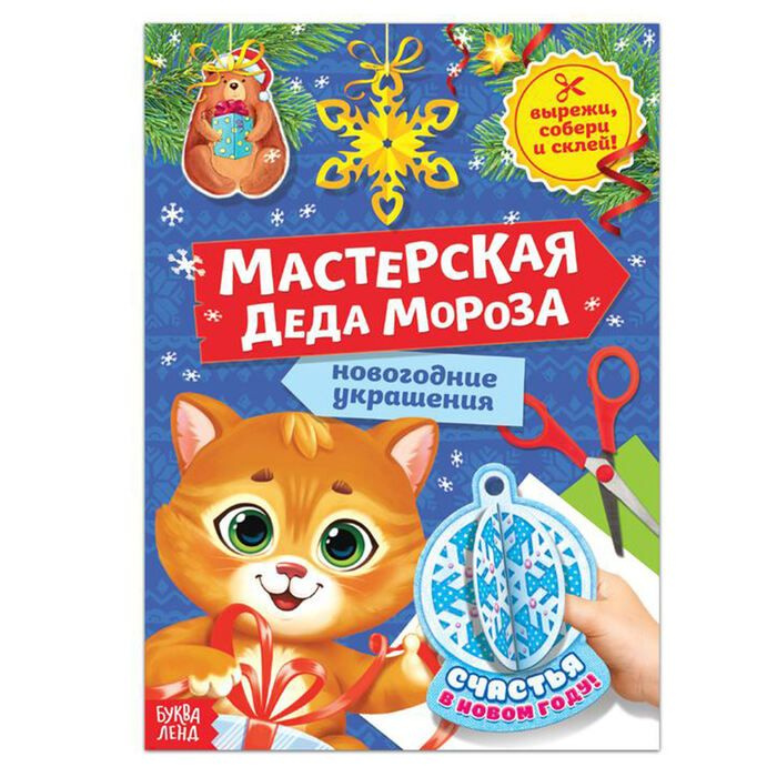 Книжка-игрушка вырезалка "Мастерская Деда Мороза. Котёнок", 20 стр.  #1