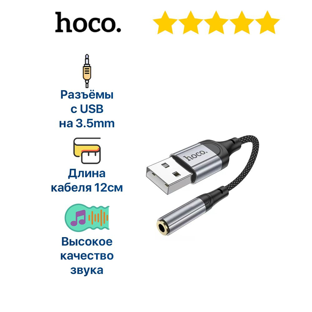 Аудио адаптер переходник для наушников HOCO с USB на Jack 3.5 12см черный / кабель aux type-c, провод #1