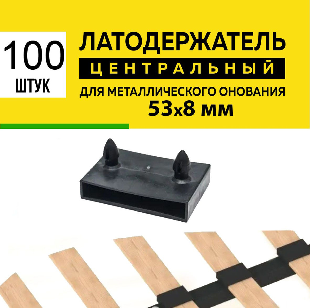 Латодержатель 53 центральный для ламелей кровати крепление 53*8 мм - в комплекте 100 шт(НФ)  #1